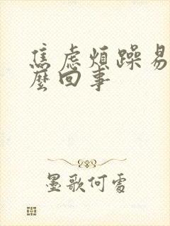 焦虑烦躁易怒怎么回事