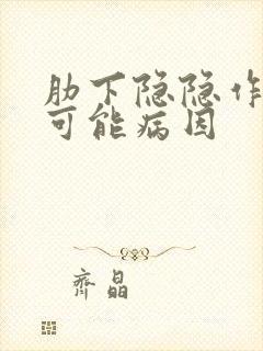 肋下隐隐作痛的可能病因封面