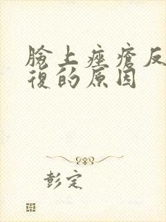 脸上痤疮反反复复的原因