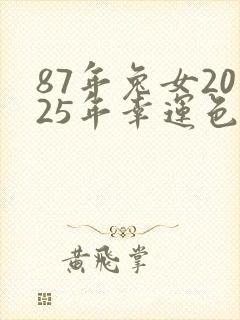 87年兔女2025年幸运色