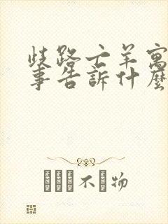 歧路亡羊寓言故事告诉什么道理