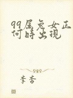 99属兔女正缘何时出现
