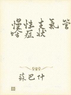 慢性支气管炎都啥症状