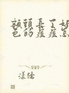 额头长了好多红色的痘痘怎么去除封面