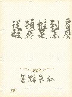 从颈椎到肩胛骨酸疼是怎么了