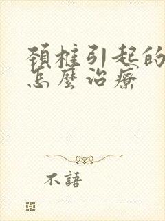 颈椎引起的手麻怎么治疗