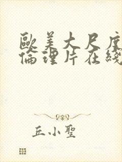 欧美大尺度同性伦理片在线