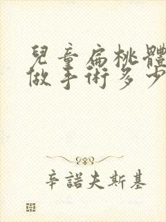 儿童扁桃体肥大做手术多少钱