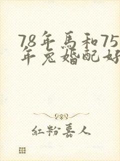 78年马和75年兔婚配好吗