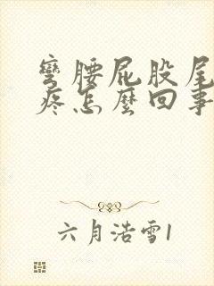 弯腰屁股尾椎骨疼怎么回事