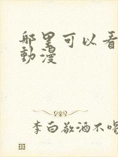 哪里可以看剑来动漫