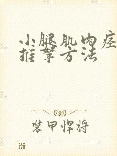 小腿肌肉痉挛的推拿方法