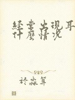 经常出现耳鸣是什么情况