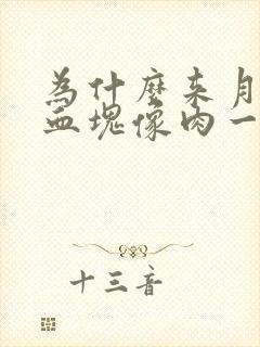 为什么来月经有血块像肉一样