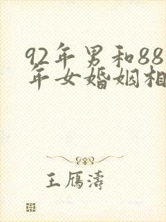 92年男和88年女婚姻相配吗