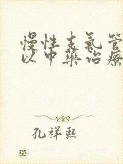 慢性支气管炎可以中药治疗吗