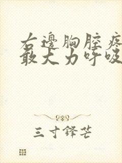 右边胸腔疼痛不敢大力呼吸