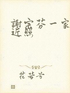 谢宗芬一家三口近照