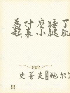 为什么睡了一觉起来小腿肌肉酸痛