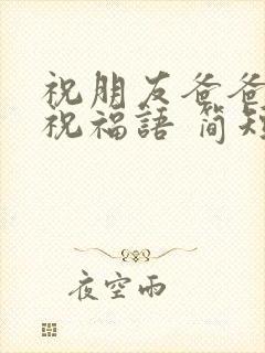 祝朋友爸爸生日祝福语 简短独特