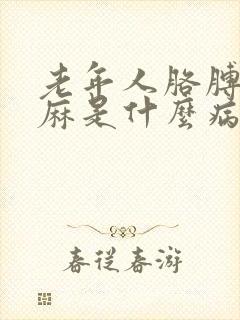 老年人胳膊麻手麻是什么病的前兆