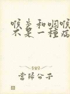 喉炎和咽喉炎是不是一种病封面