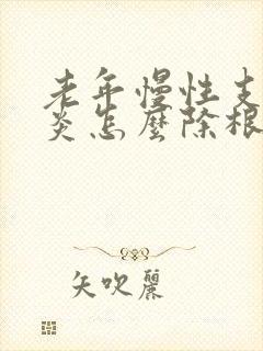 老年慢性支气管炎怎么除根封面