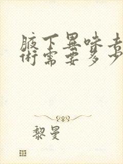 腋下异味去除手术需要多少钱费用