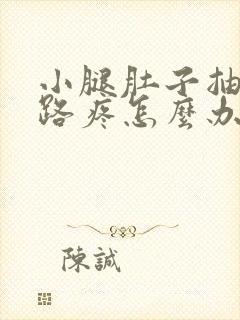 小腿肚子抽筋走路疼怎么办