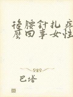 后腰针扎疼是怎么回事女性