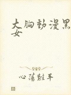 大胸动漫黑丝美女