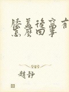 膝盖后窝有包是怎么回事