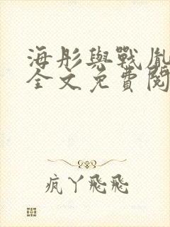 海彤与战胤小说全文免费阅读完整版2019