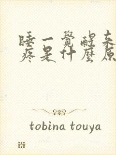 睡一觉醒来胸口疼是什么原因