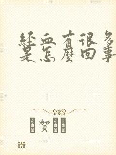 经血有很多血块是怎么回事封面