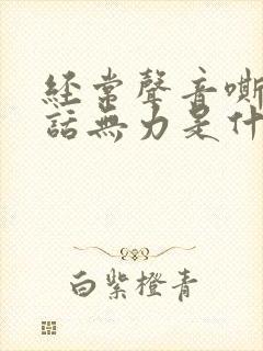 经常声音嘶哑说话无力是什么原因封面