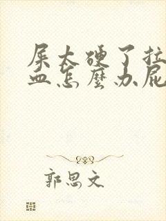 屎太硬了拉屎流血怎么办屁眼还疼