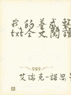 我的养成系女友txt全文阅读最新章节封面