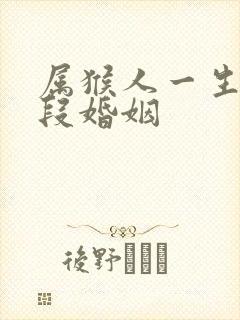 属猴人一生有几段婚姻封面