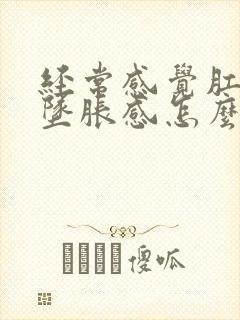 经常感觉肛门有坠胀感怎么回事