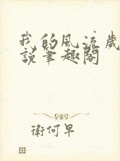 我的风流岁月小说笔趣阁