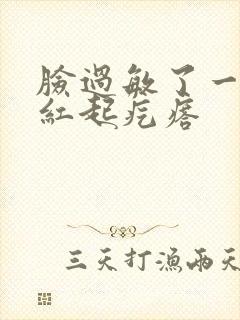 脸过敏了一直发红起疙瘩