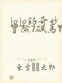 jojo的奇妙冒险7飙马野郎解说封面