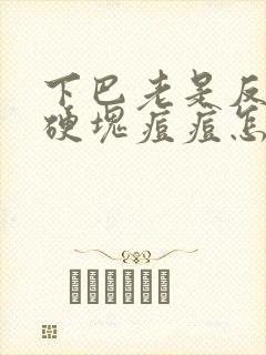 下巴老是反复长硬块痘痘怎么快速消除封面