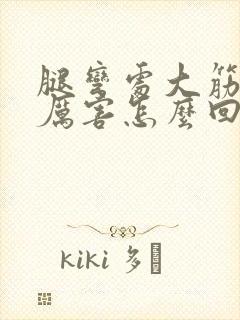 腿弯处大筋疼得厉害怎么回事