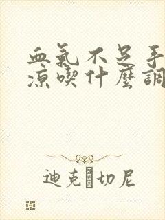 血气不足手脚冰凉吃什么调理