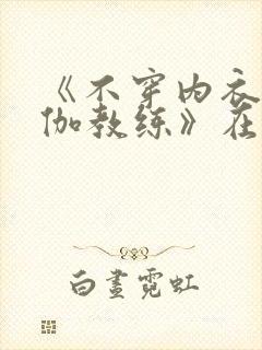 《不穿内衣的瑜伽教练》在线观看封面