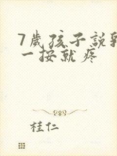 7岁孩子说乳头一按就疼