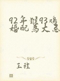 92年猴93鸡婚配为大忌