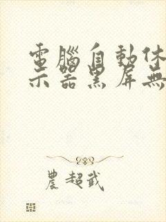 电脑自动休眠显示器黑屏无法唤醒封面